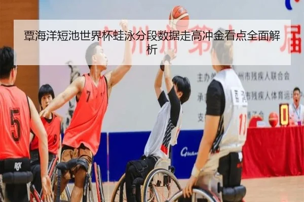 覃海洋短池世界杯蛙泳分段数据走高冲金看点全面解析